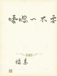 唔嗯～不要～啊