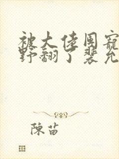 被大佬团宠后我野翻了裴允歌