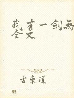 我有一剑无删减全文