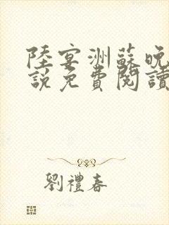 陆宴洲苏晚星小说免费阅读最新章节封面