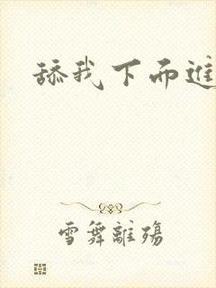 舔我下面进去嗯封面