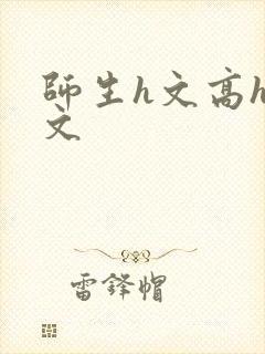 师生h文高h黄文