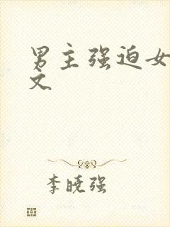 男主强迫女主h文