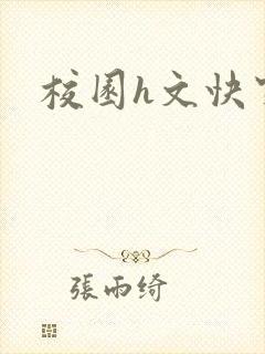 校园h文快穿封面