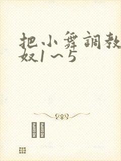 把小舞调教成肉奴1～5