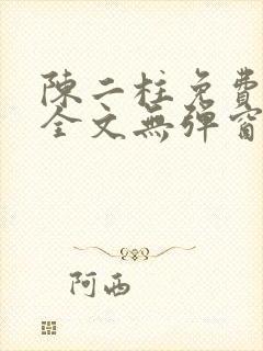 陈二柱免费阅读全文无弹窗最新章节