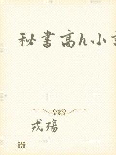 秘书高h小说网