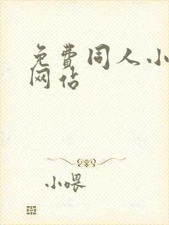 免费同人小说的网站封面