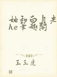 她和白月光男神he笔趣阁封面