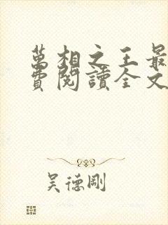 万相之王最新免费阅读全文