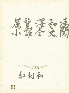 厉览泽和冯竹漪小说全文阅读