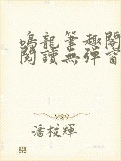 鸣龙笔趣阁免费阅读无弹窗封面