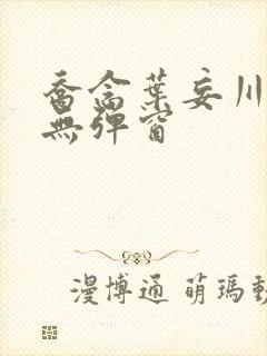 乔念叶妄川小说无弹窗