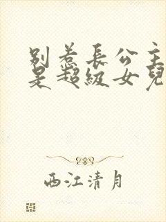 别惹长公主,她是超级女儿奴短剧免费看封面