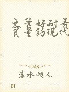 文笔好耐看的高质量的现代言情小说封面