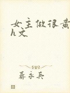 女主做很黄的高h文