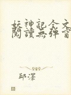 妖神记全文免费阅读无弹窗