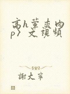 高h荤爽肉〈np〉文视频封面