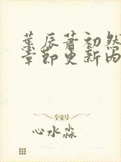 叶辰萧初然最新章节更新内容封面