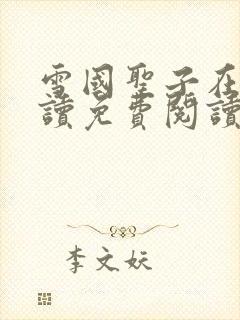 雪国圣子在线阅读免费阅读笔趣阁