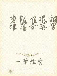 变态催眠调教变浪荡合集男男