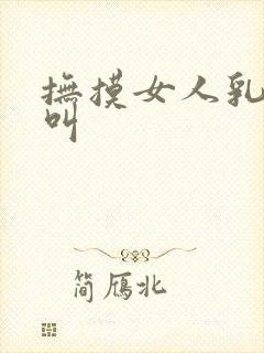 抚摸女人乳房性叫