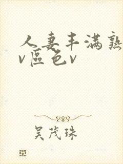 人妻丰满熟妇av区色v