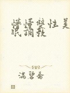 懵懂双性美人催眠调教