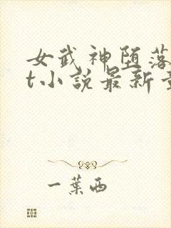 女武神堕落txt小说最新章节列表封面