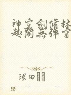 神霄剑修林枫笔趣阁无弹窗
