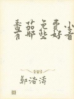 番茄免费小说里有哪些好看的漫画