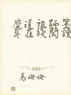 魔道祖师墨香铜臭在线阅读全文