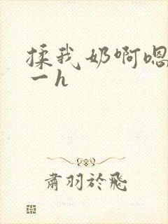 揉我奶啊嗯再骚一h