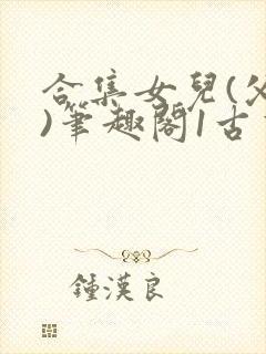合集女儿(父女)笔趣阁1古言