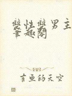 双性双男主小说笔趣阁封面