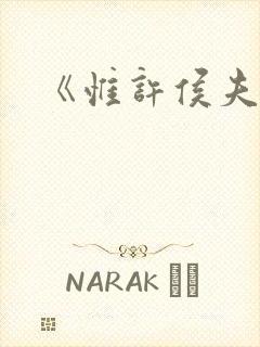 《惟许侯夫人》