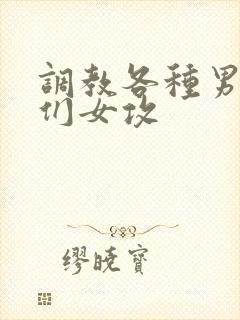 调教各种男总裁们女攻