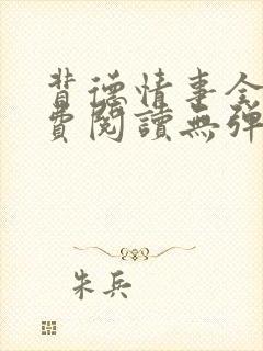 背德情事全文免费阅读无弹窗笔趣阁