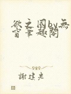 欲之国by无弹窗笔趣阁