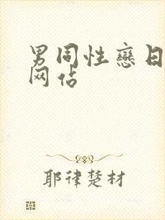 男同性恋日屁股网站