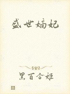 盛世嫡妃