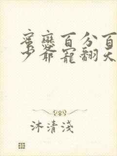 蜜恋百分百恶魔少爷宠翻天免费阅读封面