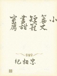 穿书短篇小说推荐甜宠文