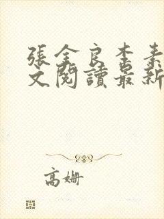 张金良李素欣全文阅读最新章节