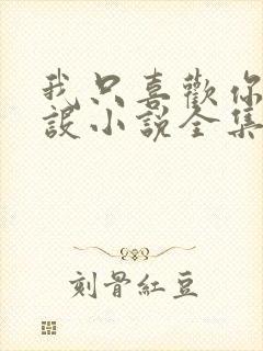 我只喜欢你的人设小说全集免费阅读