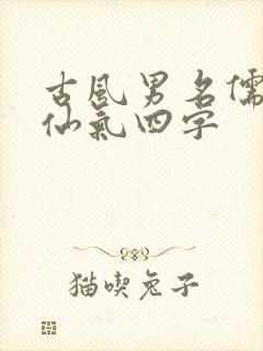 古风男名儒雅有仙气四字