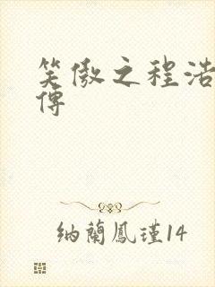 笑傲之程浩郭襄传