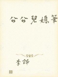 公公儿媳笔趣阁