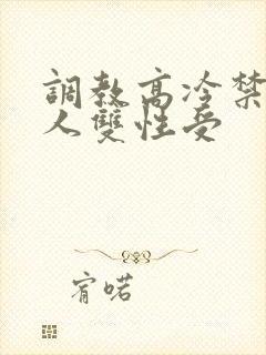 调教高冷禁欲美人双性受