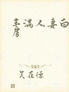 丰满人妻白嫩乳房